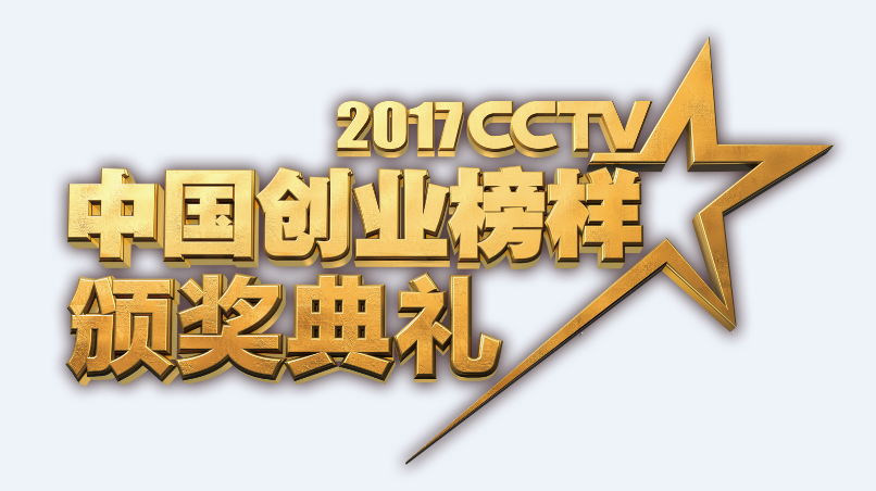 《2017CCTV中国创业榜样》