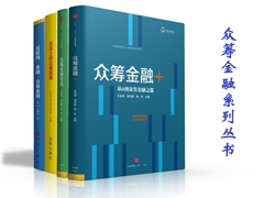 全国首套众筹金融系列丛书在贵阳首发