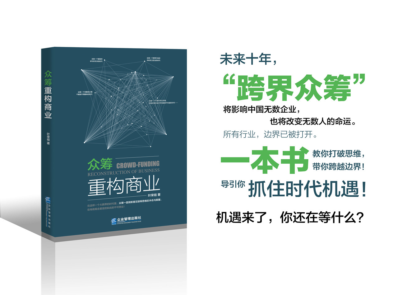 《众筹重构商业》正式出版发行！