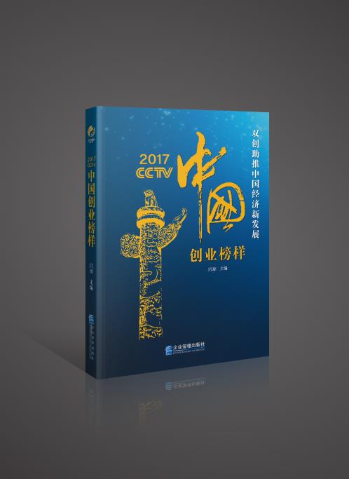 《2017CCTV中国创业榜样》