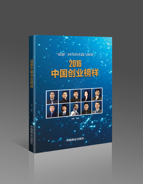 CCTV《2016中国创业榜样》